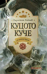 Куцото куче от зеления килим