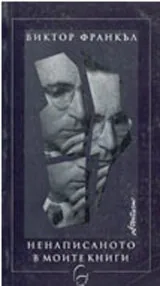 Ненаписаното в моите книги