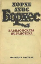 Вавилонската библиотека