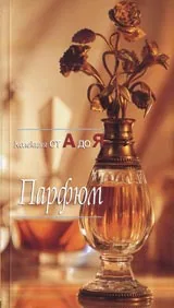 Парфюм–Колекция от А до Я