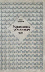 Възпоменание за манастира
