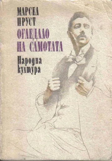 Огледало на самотата