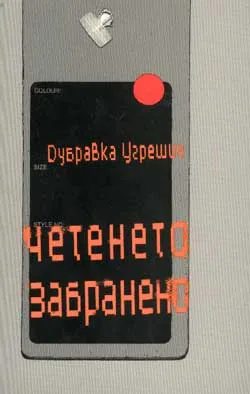 Четенето забранено