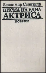 Писма на една актриса