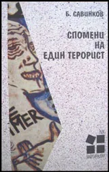 Спомени на един терорист