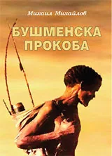 Бушменска прокоба
