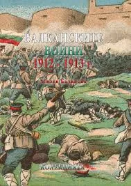 Балканските войни 1912-1913г.