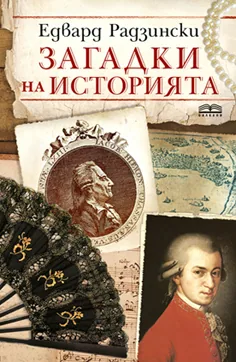 Загадки на историята