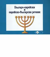 Българо-еврейски и еврейско-български речник