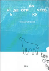Къде отива кучето