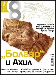 Списание 8, 2014/брой 1