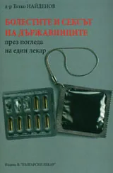 Болестите и сексът на държавниците