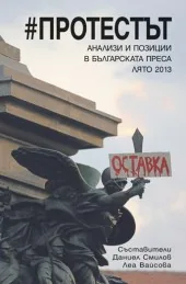 Протестът. Анализи и позиции в българската преса - лято 2013