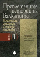 Преплетените истории на Балканите, том 1 - Национални идеологии и езикови политики