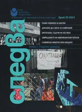 Следва 2013/брой 29