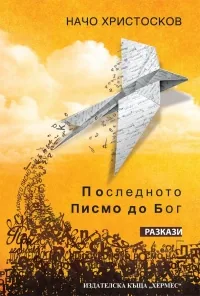 Последното писмо до бог