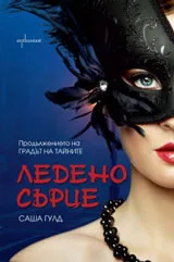 Ледено сърце