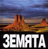 Земята