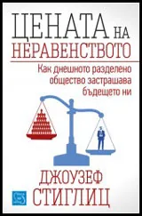 Цената на неравенството: Как днешното разделено общество застрашава бъдещето ни