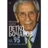 Петко Бочаров на 95 през три Българии