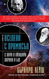 Вселена с промисъл. С веяра в Айнщайн, Дарвин и Бог