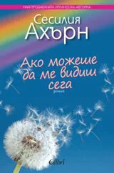 Ако можеше да ме видиш