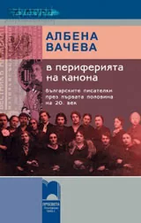 В периферията на канона. Българските писателки през първата половина на 20. век