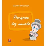 Рисунки без лилаво