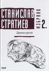 Избрано, Том 2 - Драматургия