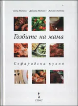 Гозбите на мама. Сефарадска кухня