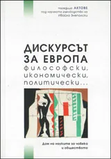 Дискурсът за Европа - философски, икономически, политически...
