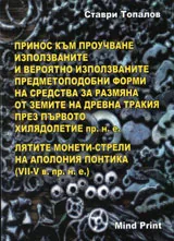 Принос към проучване използваните и вероятно използваните предметоподобни форми на средства за размяна от земите на древна Траки