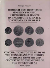 Приноси към проучване монетосеченето и историята в земите на Тракия от II в. пр. н. е. до средата на Iв. от н. е.