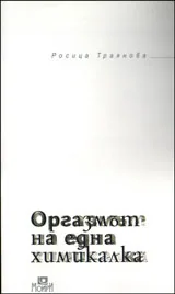 Оргазмът на една химикалка