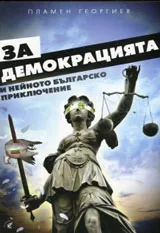 За демокрацията и нейното българско приключение