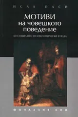 Мотиви на човешкото поведение: 60 социално-психологически етюда
