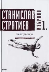 Избрано 1. Белетристика
