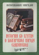 История во кратце о болгарском народе славенском