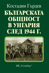 Българската общност в Унгария след 1944г.