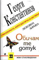 Обичам те дотук