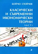 Класически и съвременни икономически теории - част 1