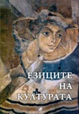 Езиците на културата: Том 2
