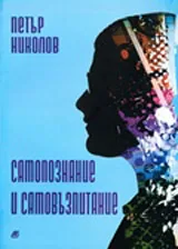 Самопознание и самовъзпитание