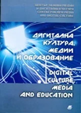 Дигитална култура медии и образование