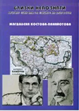 Близки непознати. Другият език или за езиците на другостта