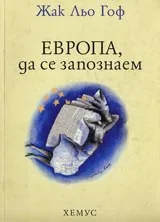 Европа, да се запознаем