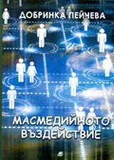 Масмедийното въздействие