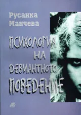 Психология на девиантното поведение
