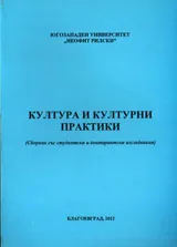 Култура и културни практики: Сборник със студентски и докторантски изследвания
