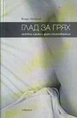 Глад за грях - любовна лирика и други стихотворения